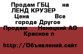 Продам ГБЦ  1HDTна ЛЕНД КРУЗЕР 81  › Цена ­ 40 000 - Все города Другое » Продам   . Ненецкий АО,Красное п.